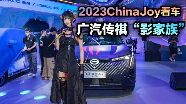 【2023ChinaJoy看车】，影家族