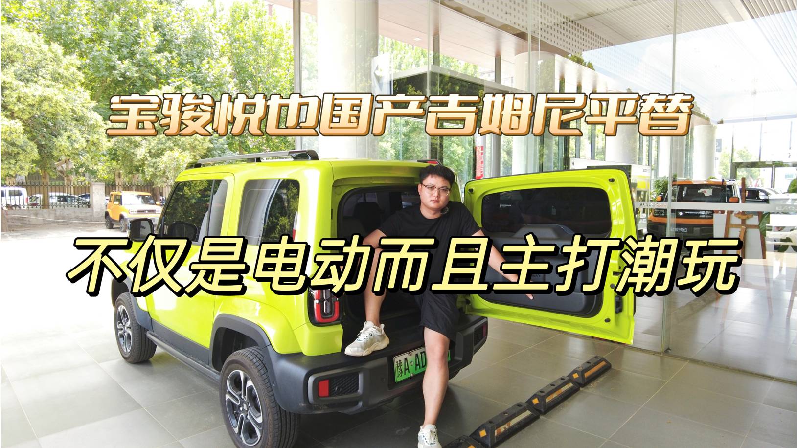 試駕：寶駿悅也國產(chǎn)吉姆尼平替，不僅是電動(dòng)而且主打潮玩