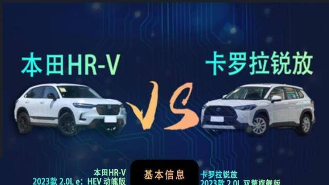 本田HR-V VS丰田卡罗拉锐放