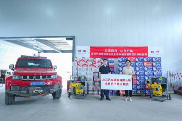 北京汽車攜手車主及北京永超店開展防汛救災(zāi)，關(guān)鍵時刻總有北京