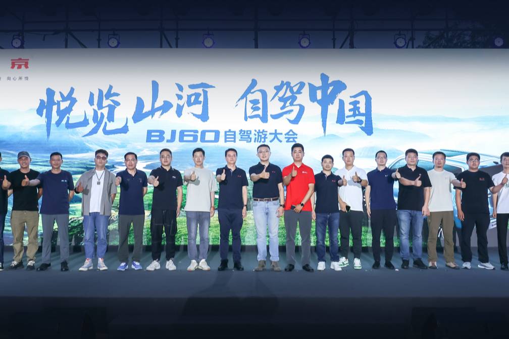 北京汽车联手跨界品牌为BJ60长途自驾服务
