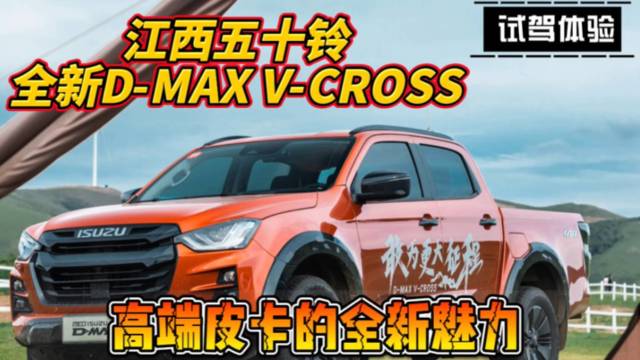 全新D-MAX V-CROSS试驾体验