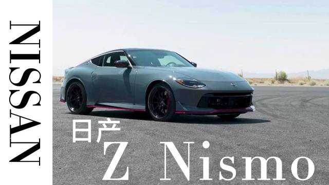 全自动限量1000台，新日产ZNismo