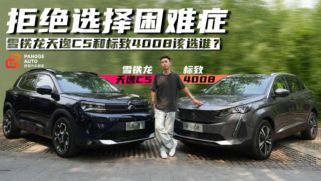 拒絕選擇困難癥，雪鐵龍?zhí)煲軨5和標(biāo)致4008該選誰？