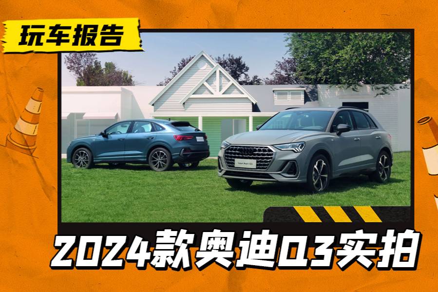 2024款奧迪Q3曝光，換裝1.5T新發(fā)動機/配全新前臉