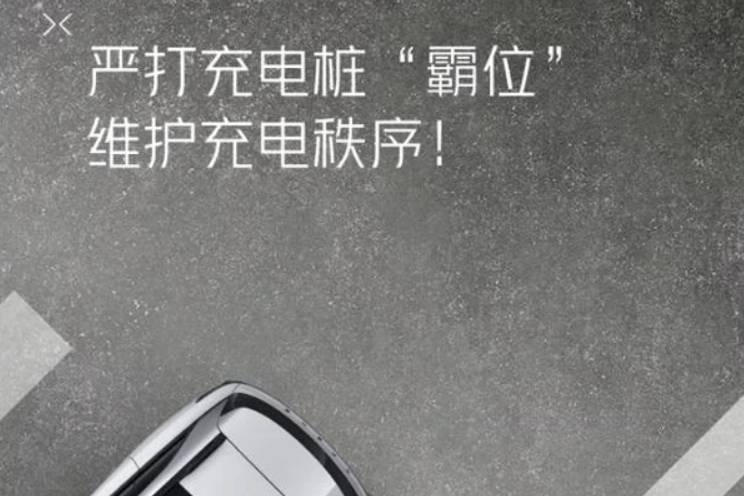 小鵬嚴(yán)打充電樁“霸位”，超時(shí)占位每分鐘1元