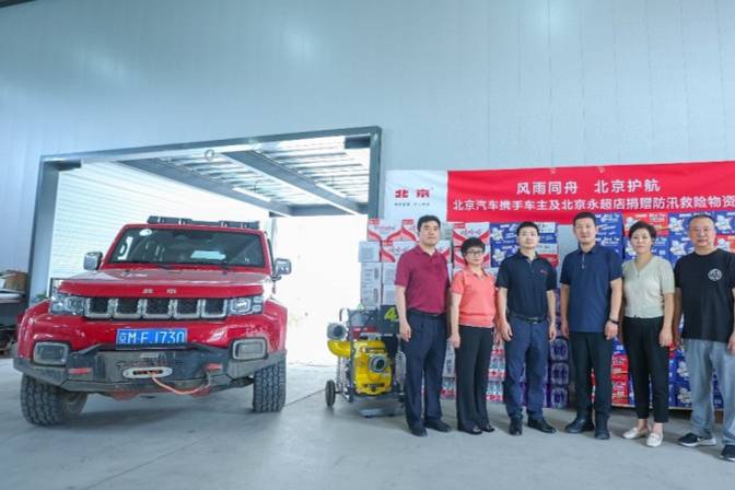 北京汽車攜手車主及北京永超店開展防汛救災(zāi)