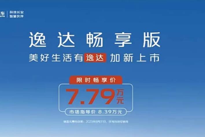 性價比再次提升 長安逸達(dá)暢享版上市，限時暢享價7.79萬