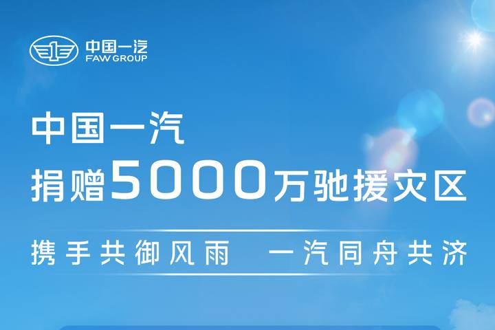 勇担央企社会责任 中国一汽捐赠5000万支持灾区救援重建