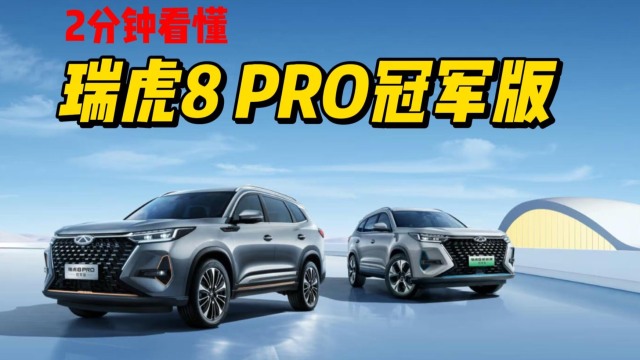 2分钟看懂瑞虎8 PRO冠军版