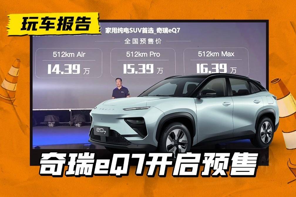 14.39萬起！奇瑞eQ7開啟預(yù)售，瞇瞇眼被它玩明白了
