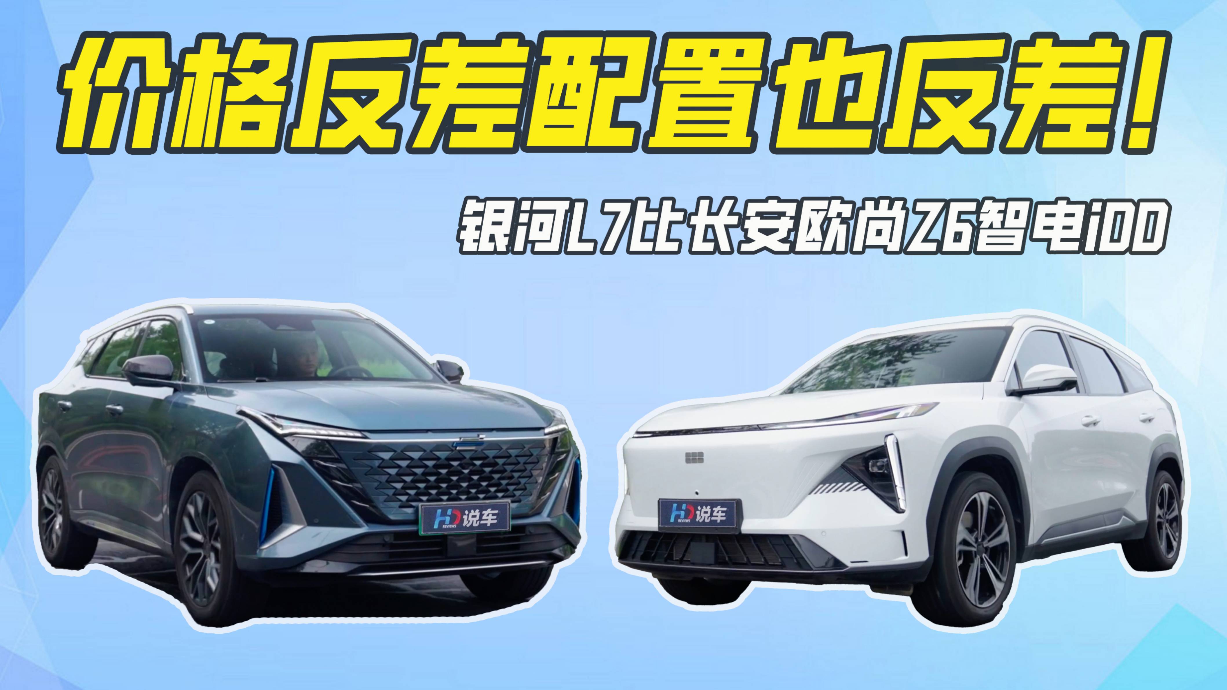 銀河L7比長(zhǎng)安歐尚Z6智電iDD “差”多少？