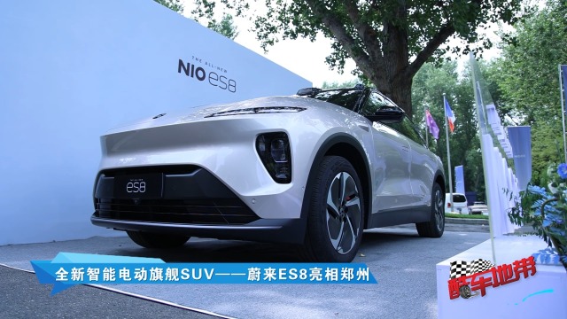 全新电动旗舰SUV——蔚来ES8亮相郑州