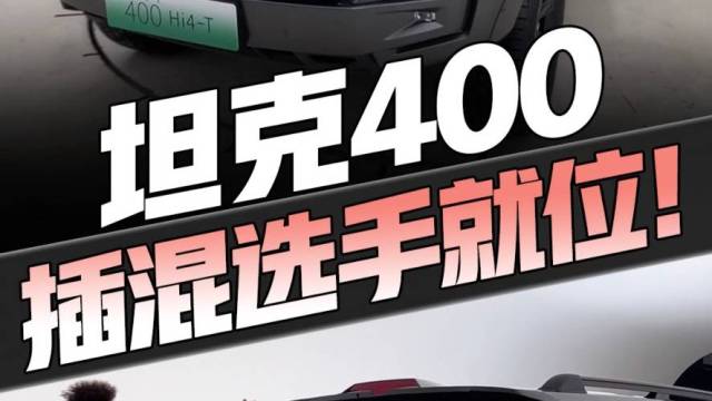 坦克400 Hi4-T来了！售价30万内