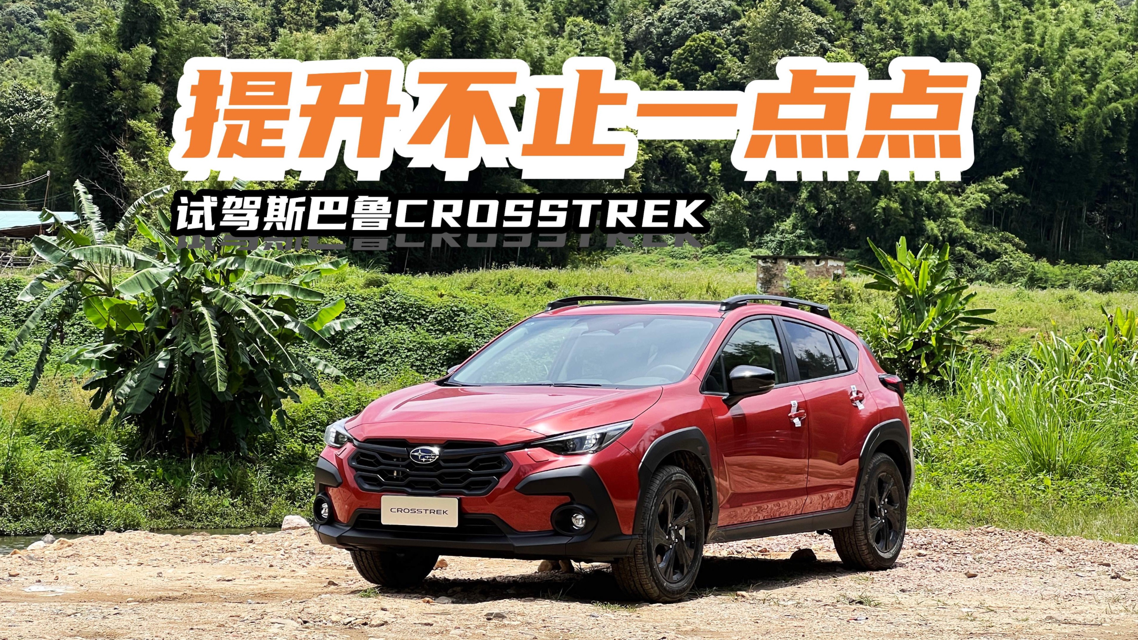 2.5L水平對(duì)置發(fā)動(dòng)機(jī)加持 斯巴魯CROSSTREK再掀波瀾