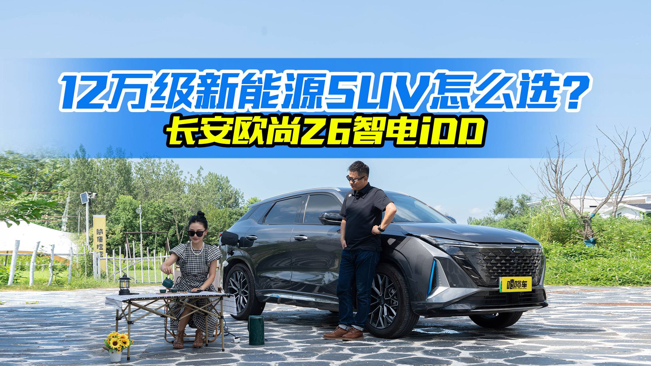 12萬(wàn)級(jí)新能源SUV，長(zhǎng)安歐尚Z6智電iDD，是不是樣子貨