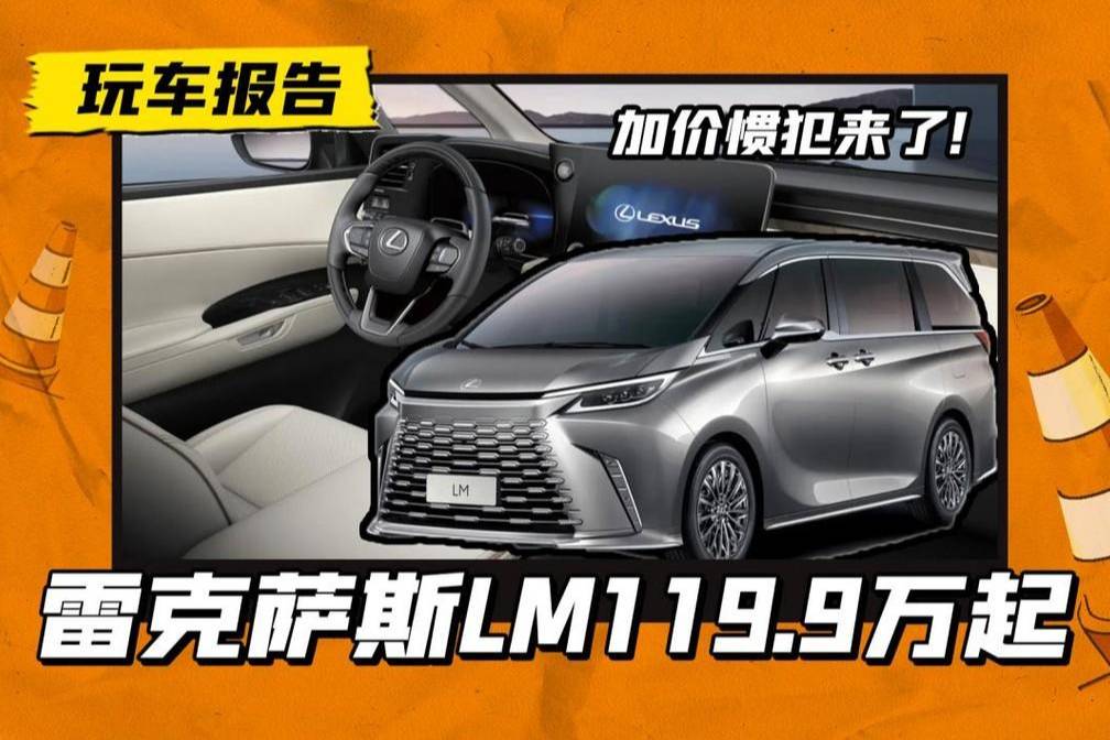 雷克薩斯LM新款119.9萬起售，經(jīng)銷商已經(jīng)開始加價(jià)