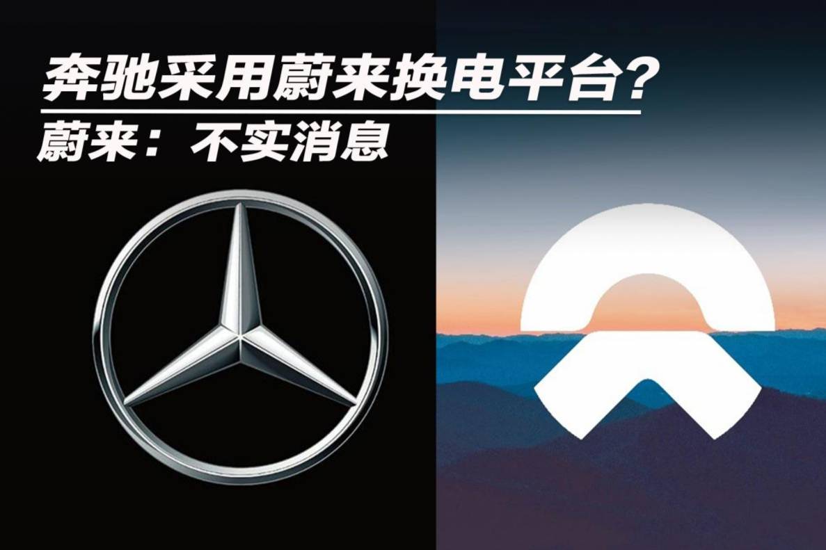 奔馳采用蔚來(lái)?yè)Q電平臺(tái)？ 蔚來(lái)：不實(shí)消息