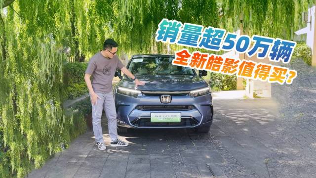 广本皓影销量超50万台，买它没错？