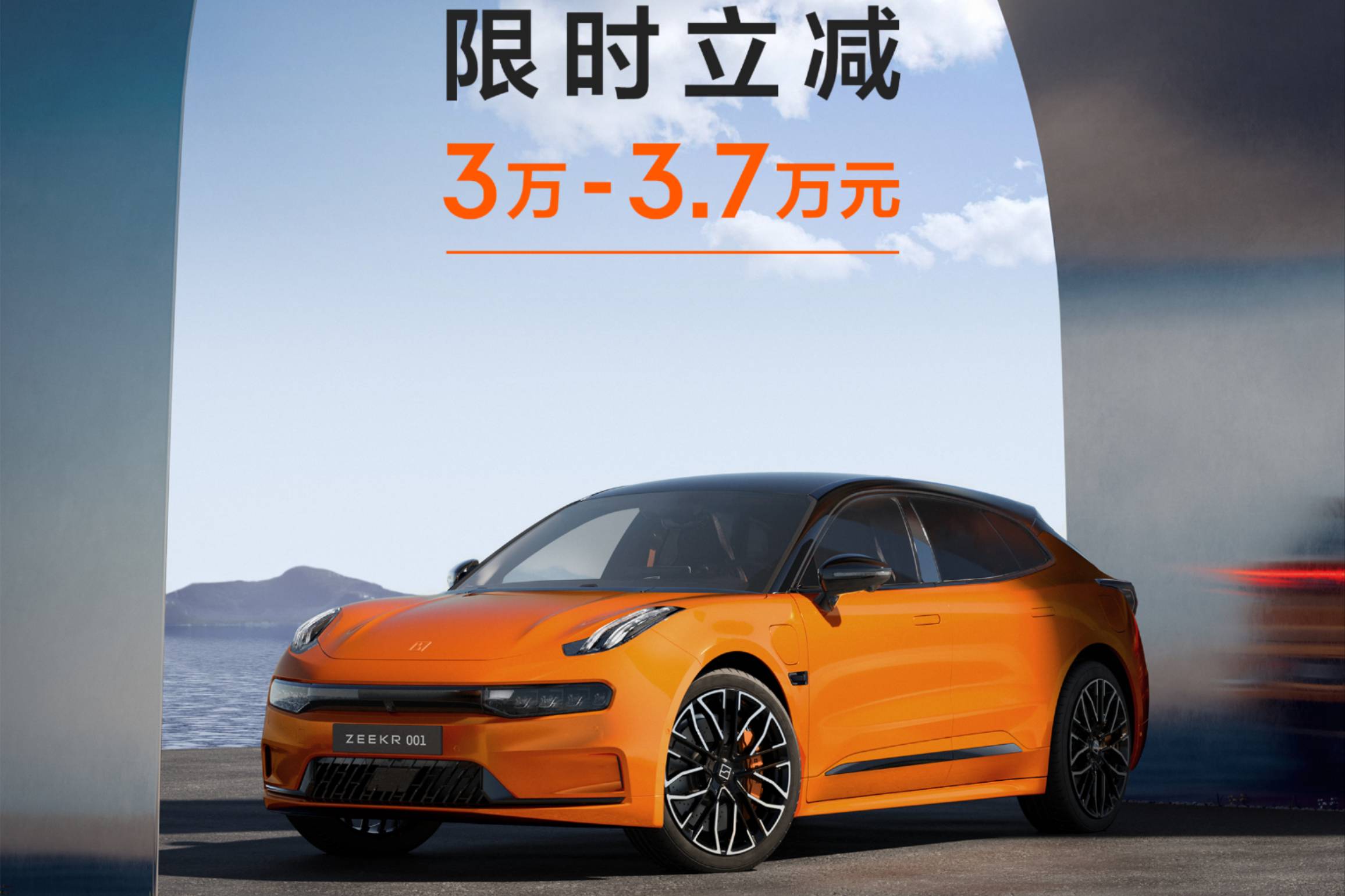 極氪再出新購車政策,極氪001限時立減政策