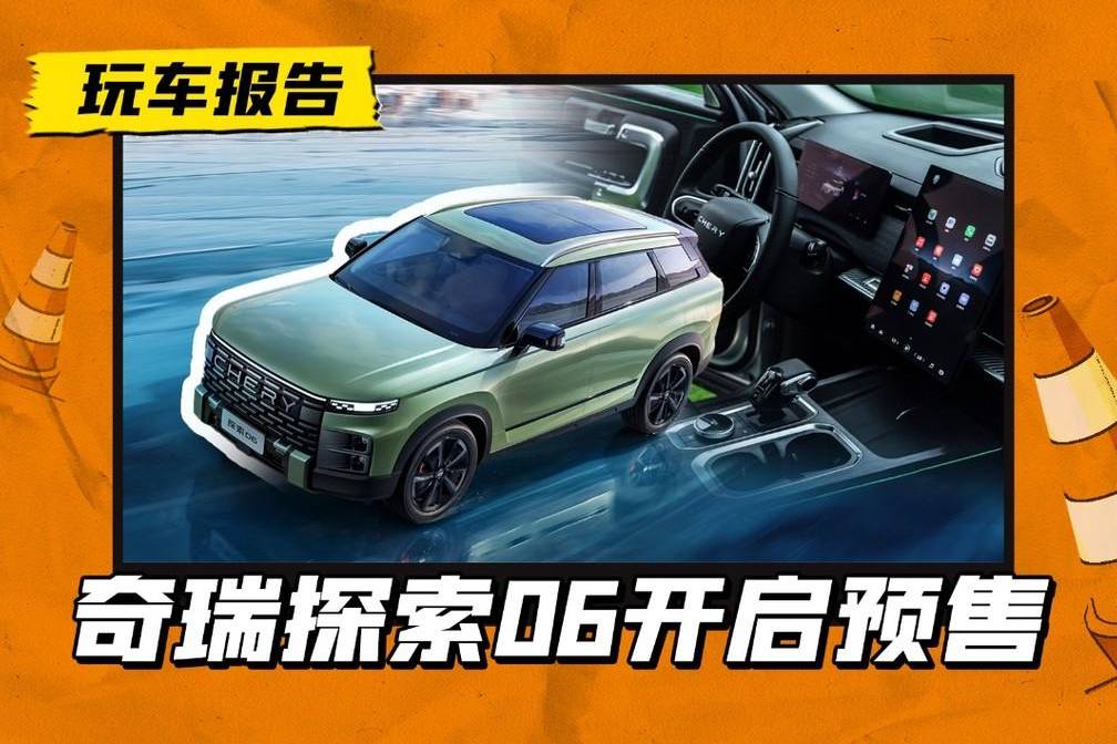 奇瑞探索06开启预售，13万以内起售，还有1.6T+4WD？