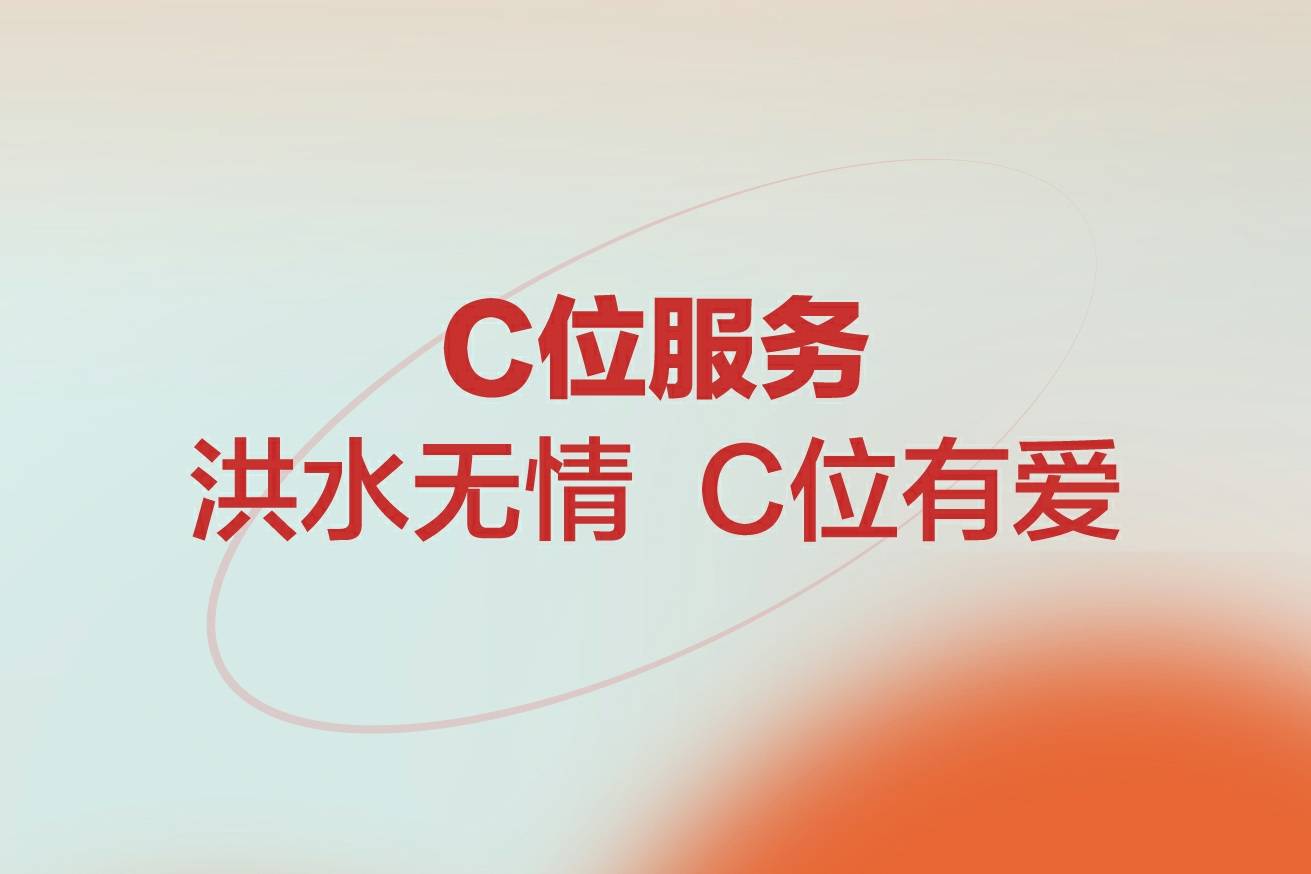 C位服務(wù) | 洪水無(wú)情，C位有愛(ài) ，攜手共渡難關(guān)