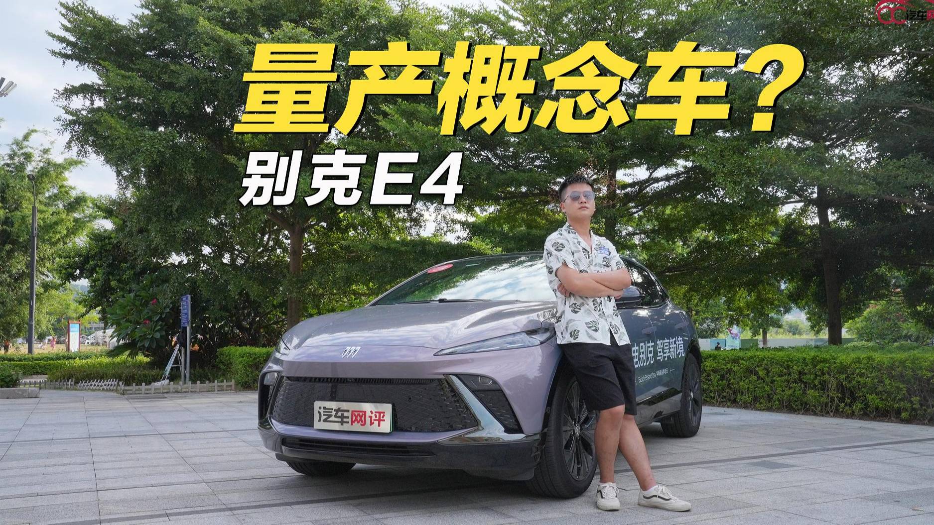 這是直接把概念車給量產(chǎn)了？試駕純電轎跑SUV別克E4