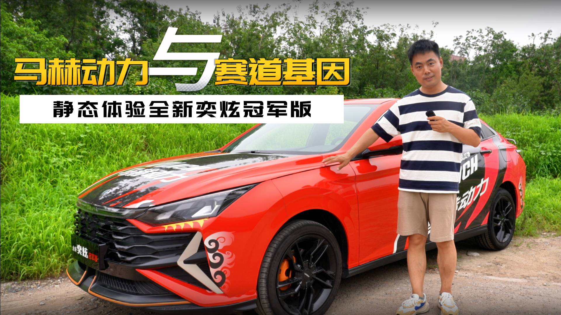 標(biāo)配馬赫動(dòng)力 傳承賽道基因 靜態(tài)體驗(yàn)全新奕炫冠軍版