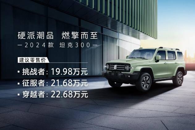 2024款坦克300上市,售價不到20萬