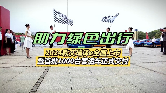 2024款艾瑞泽e全国上市 首批营运交付