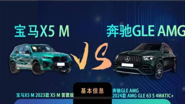  宝马X5 M VS奔驰GLE AMG