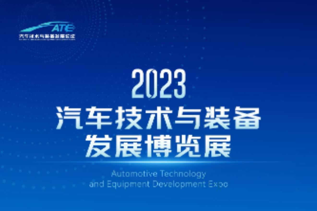 2023汽车技术与装备发展博览展看点预告