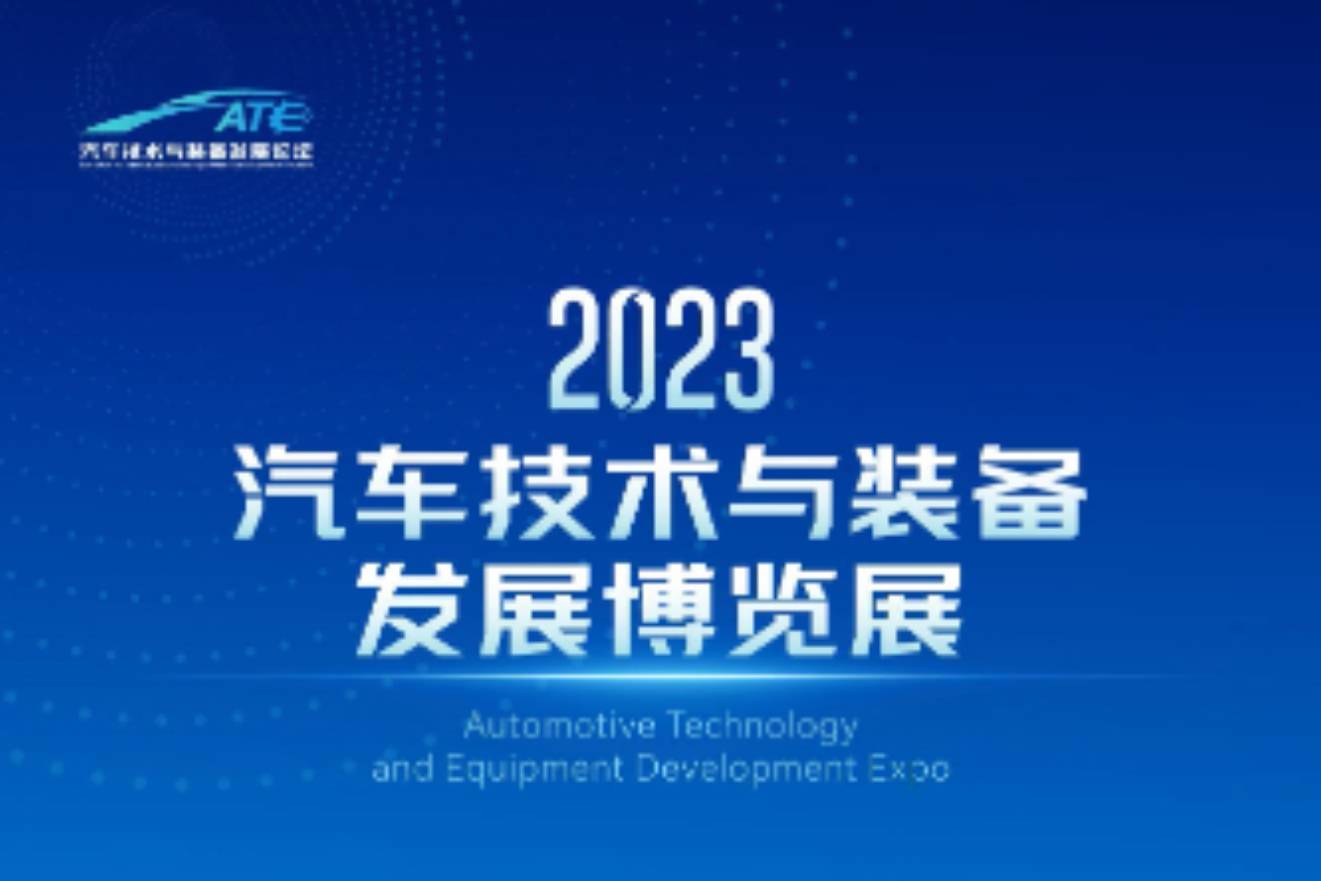 2023汽車技術與裝備發(fā)展博覽展看點預告