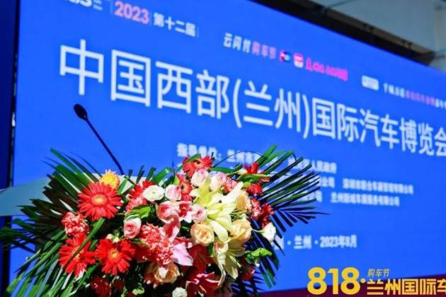 匯聚80余個(gè)汽車品牌，2023蘭州國際車展今日盛大開幕！