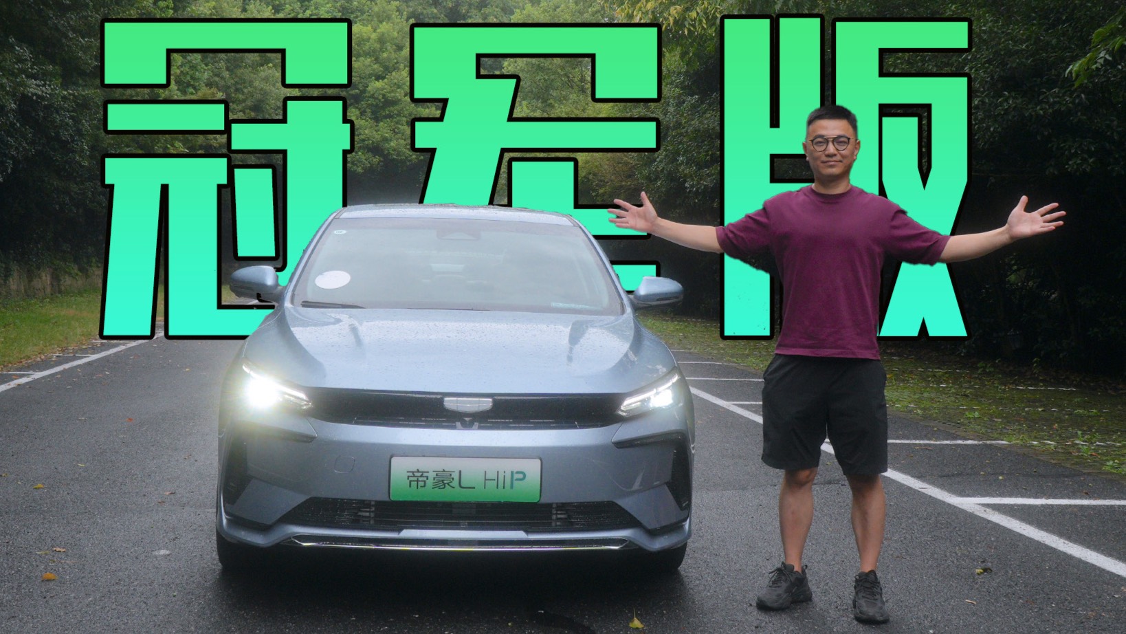 純電續(xù)航100公里 試駕吉利帝豪L HiP冠軍版