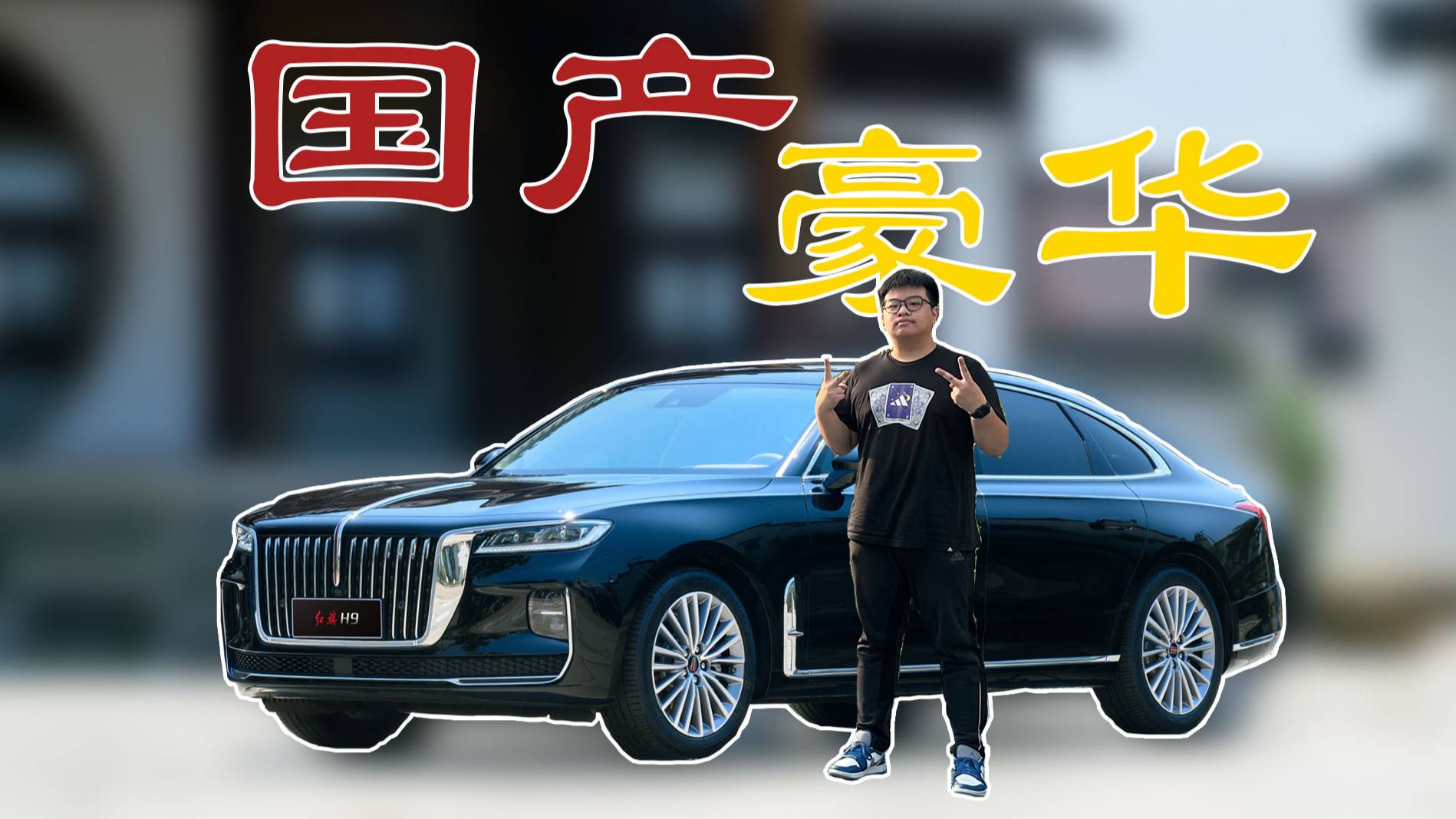 試駕紅旗H9：不愧是國產(chǎn)真旗艦