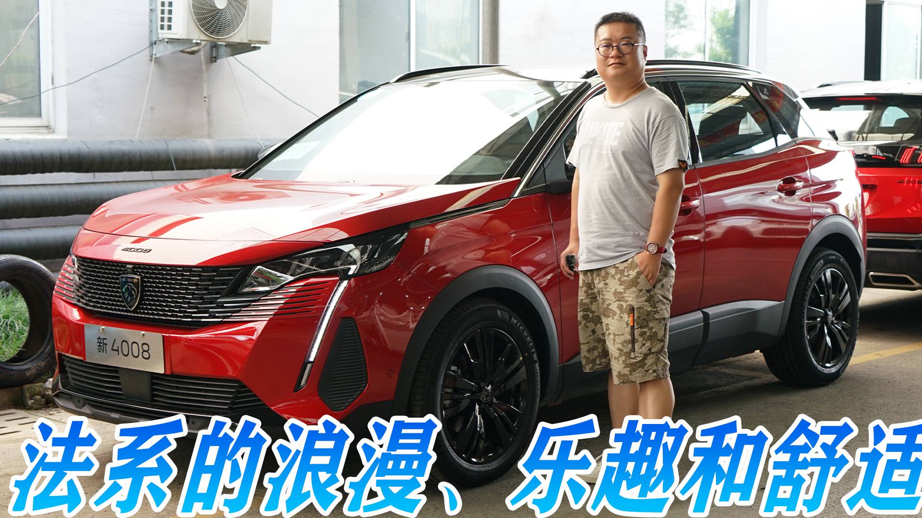 L2、360、透明底盤還有OTA緊湊型SUV 標(biāo)致4008