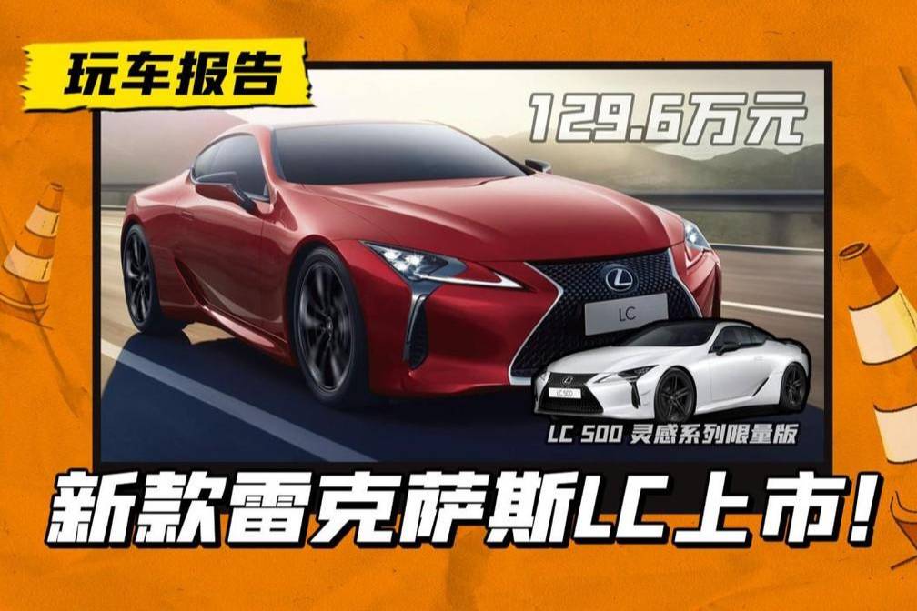 雷克薩斯LC新款上市，3.5升V6混動+懸浮屏幕，還有限量版