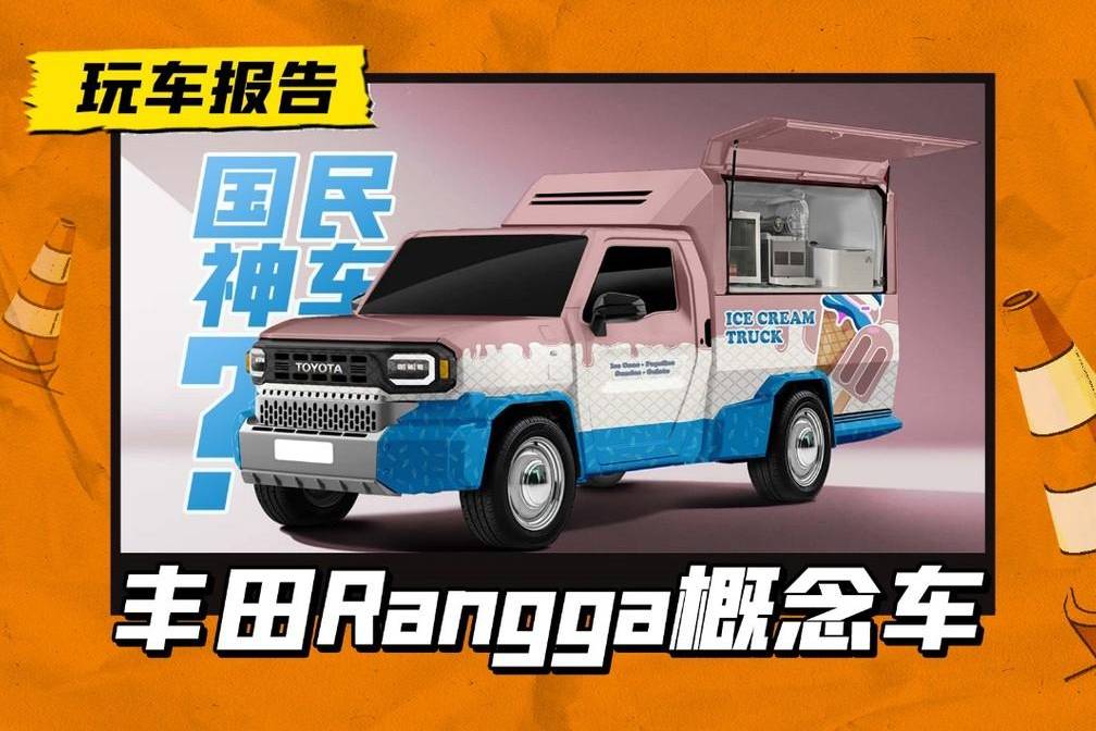 丰田版“百变神车”？Rangga概念车亮相，七十二变玩明白了