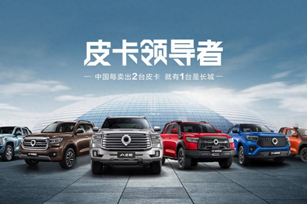 讓中國(guó)皮卡在全球流行起來 長(zhǎng)城炮品牌第50萬臺(tái)整車榮耀下線