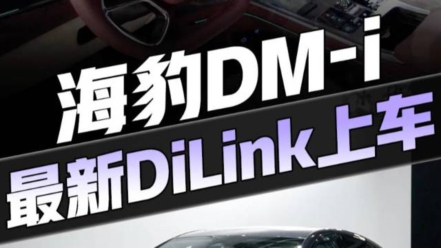 海豹DM-i搭上最新DiLink系统！
