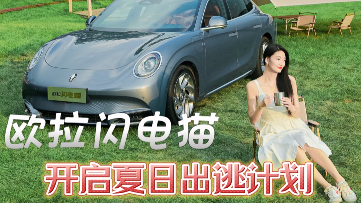 為什么會選擇歐拉閃電貓，在這個夏天開啟出逃計劃？