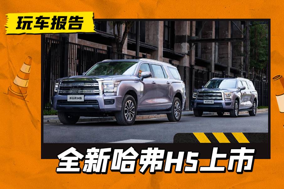 全新一代哈弗H5正式上市，售价12.28-15.78万