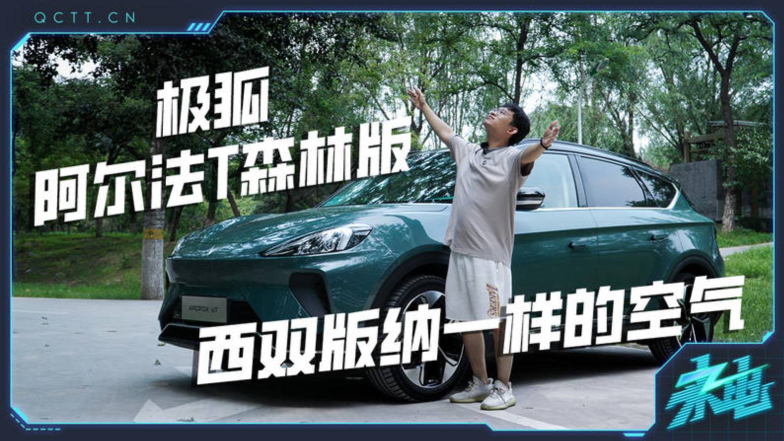 西雙版納一樣的空氣，試駕極狐阿爾法T森林版