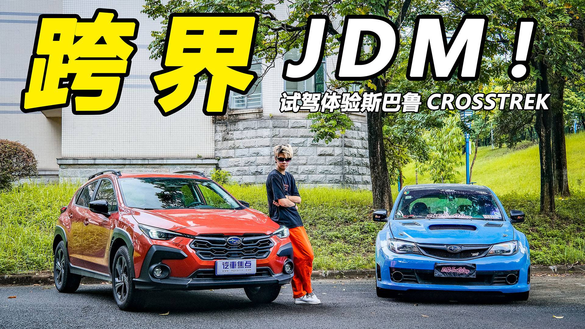 水平對置+全時四驅，性價比出眾！試駕斯巴魯CROSSTREK