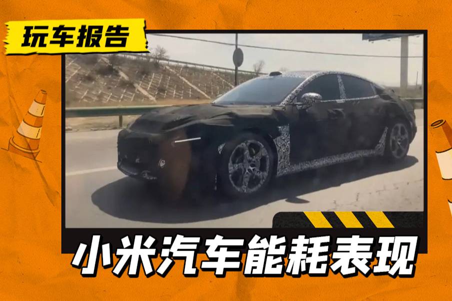 百公里8.8度電？小米汽車新疆能耗測(cè)試數(shù)據(jù)曝光，高管開始營業(yè)