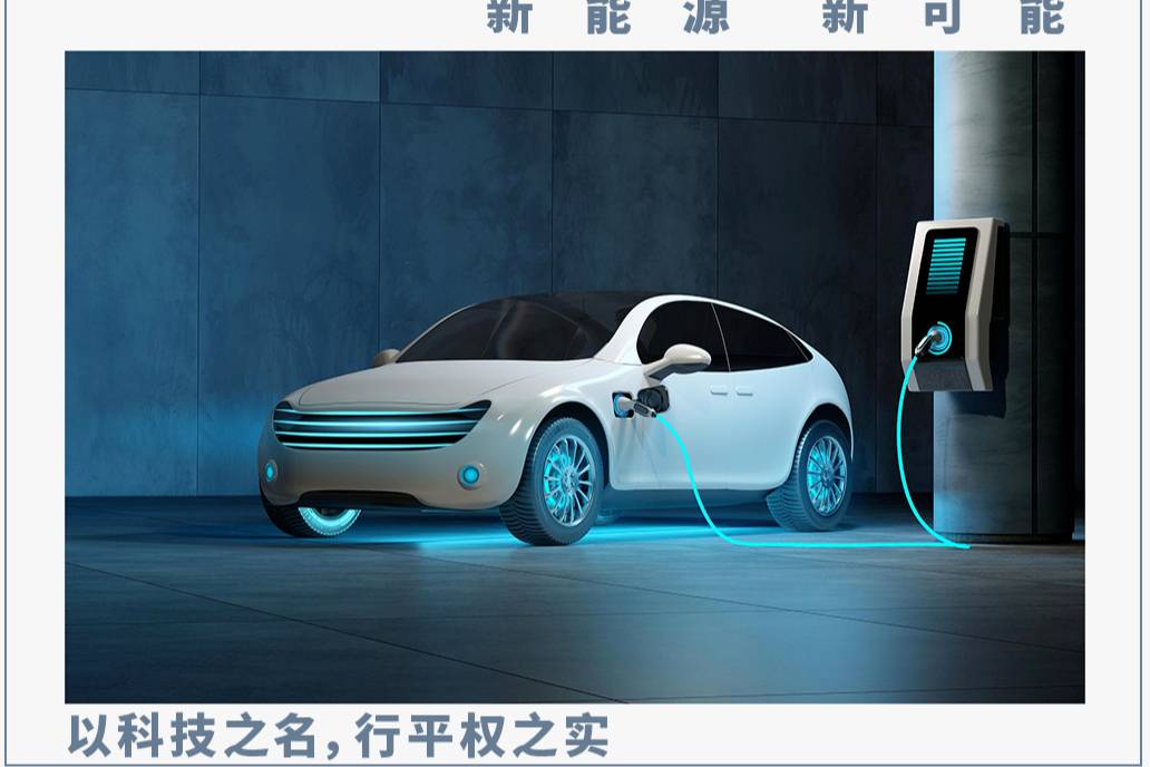 解決了補(bǔ)能和續(xù)航問題，你會(huì)選新能源汽車嗎？