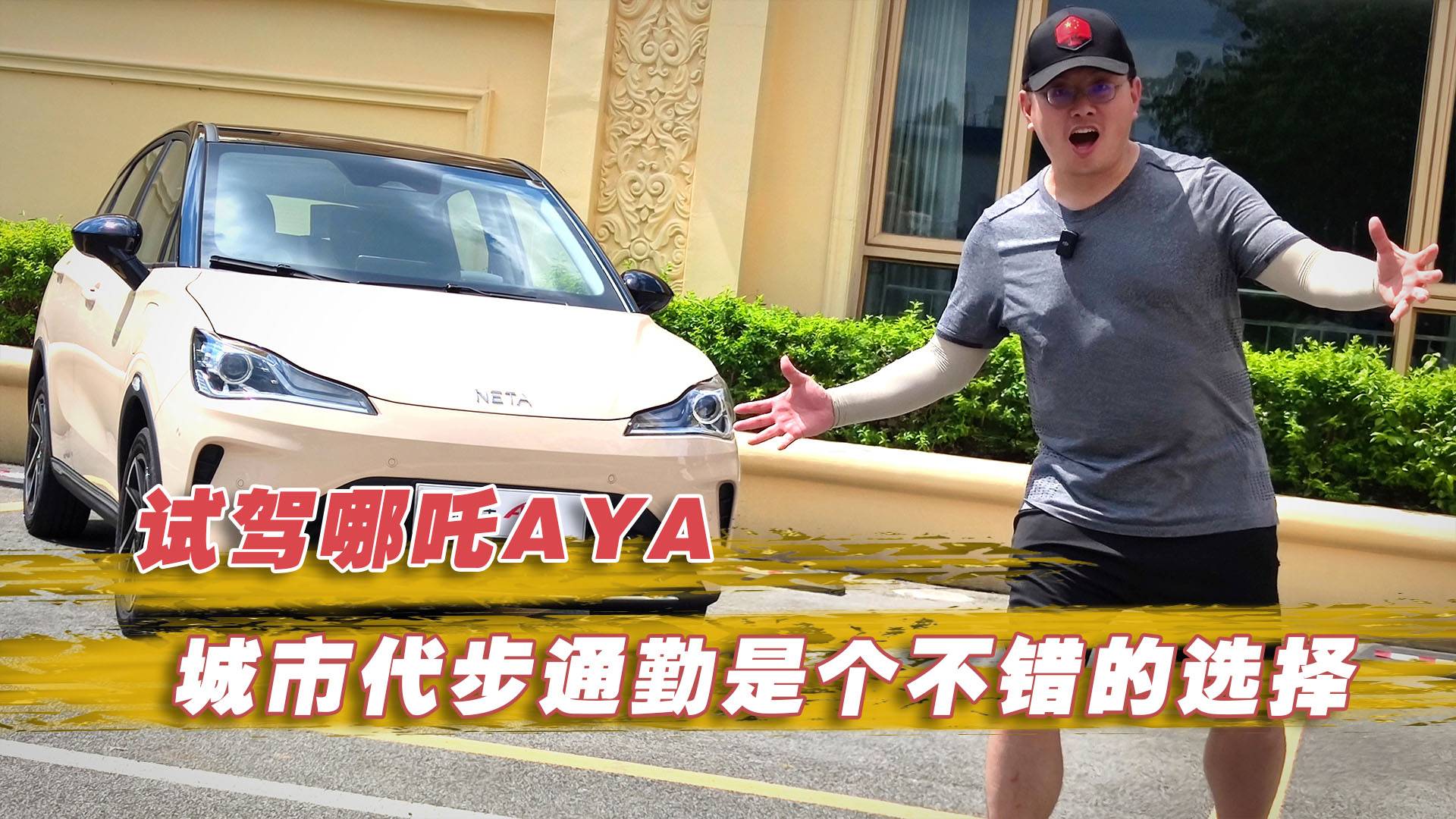 10萬(wàn)以?xún)?nèi)城市代步通勤是個(gè)不錯(cuò)的選擇 試駕哪吒AYA