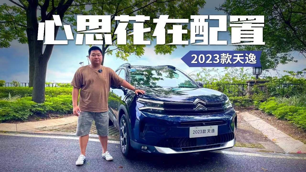 心思主要在配置上，2023款天逸 C5 AIRCROSS