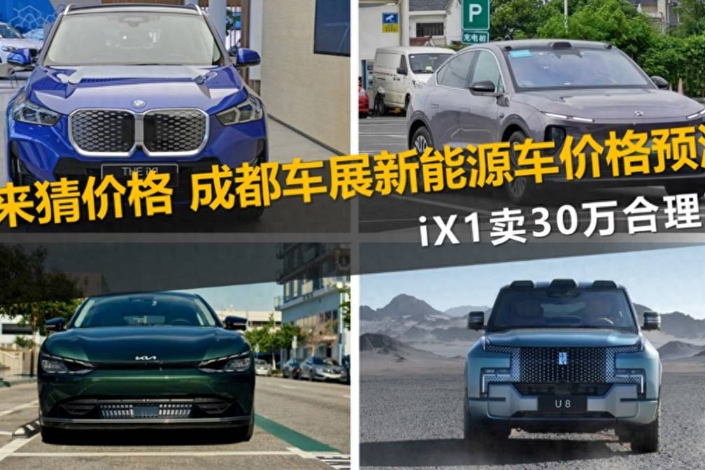 進來猜價格 iX1賣30萬合理不？成都車展新能源車價格預測